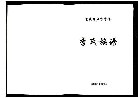 [下载][李氏族谱]四川.李氏家谱.pdf