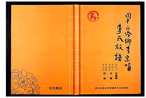 [下载][李氏族谱_不分卷]四川.李氏家谱.pdf