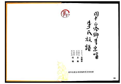 [下载][李氏族谱_不分卷]四川.李氏家谱.pdf