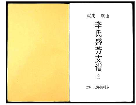 [下载][李氏盛芳支谱_5卷]四川.李氏盛芳支谱_一.pdf