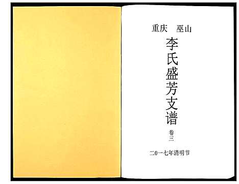 [下载][李氏盛芳支谱_5卷]四川.李氏盛芳支谱_三.pdf