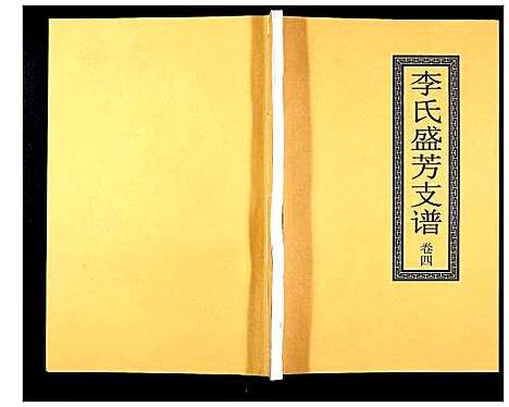 [下载][李氏盛芳支谱_5卷]四川.李氏盛芳支谱_四.pdf