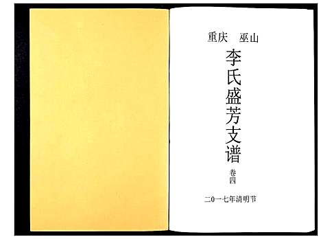 [下载][李氏盛芳支谱_5卷]四川.李氏盛芳支谱_四.pdf