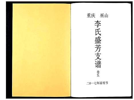 [下载][李氏盛芳支谱_5卷]四川.李氏盛芳支谱_五.pdf