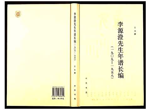 [下载][李源澄先生年谱长编]四川.李源澄先生年谱.pdf