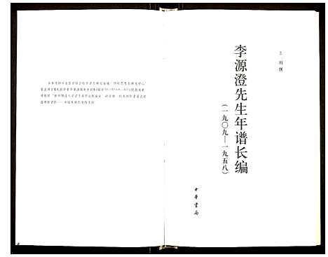 [下载][李源澄先生年谱长编]四川.李源澄先生年谱.pdf