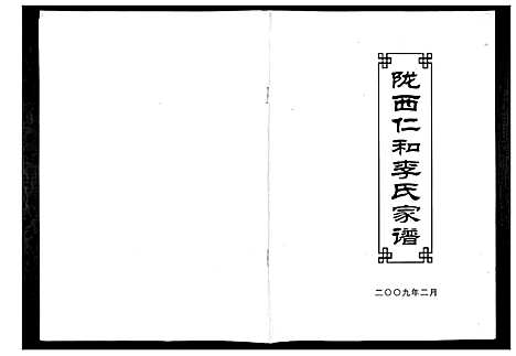 [下载][陇西仁和李氏家谱]四川.陇西仁和李氏家谱.pdf