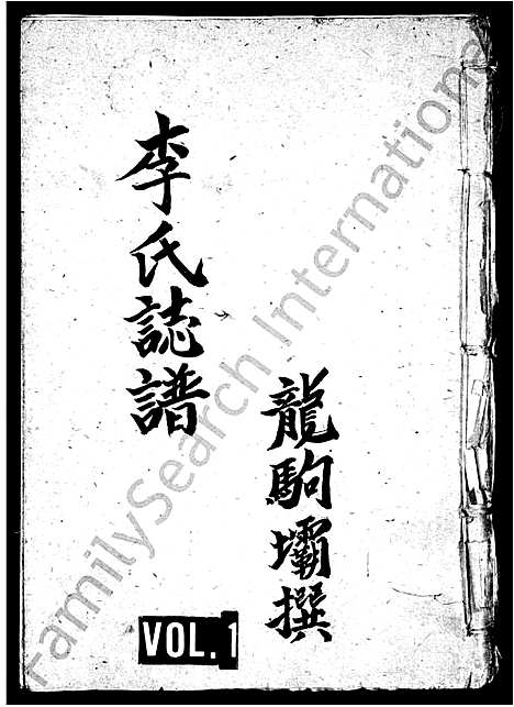 [下载][李氏志谱]四川.李氏志谱.pdf