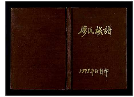 [下载][廖氏族谱_不分卷]四川.廖氏家谱.pdf