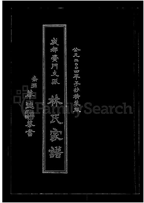 [下载][成都黉门支派林氏家谱]四川.成都黉门支派林氏家谱_一.pdf