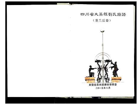 [下载][大英县刘氏族谱_不分卷]四川.大英县刘氏家谱.pdf