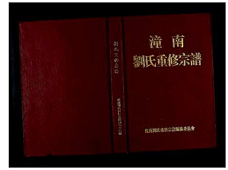 [下载][潼南刘氏重修宗谱_不分卷]四川.潼南刘氏重修家谱.pdf