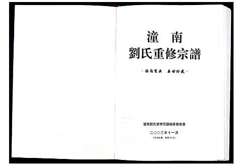 [下载][潼南刘氏重修宗谱_不分卷]四川.潼南刘氏重修家谱.pdf