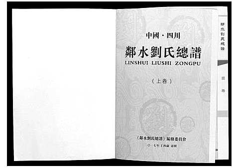 [下载][邻水刘氏宗谱_上下卷]四川.邻水刘氏家谱_一.pdf