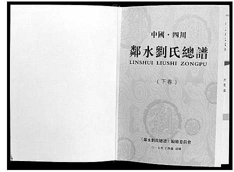 [下载][邻水刘氏宗谱_上下卷]四川.邻水刘氏家谱_二.pdf