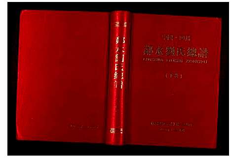 [下载][邻水刘氏总谱]四川.邻水刘氏总谱_一.pdf