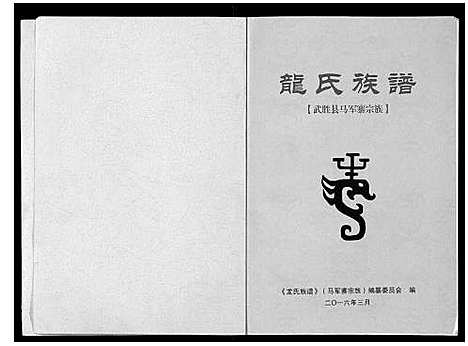 [下载][龙氏族谱]四川.龙氏家谱_一.pdf