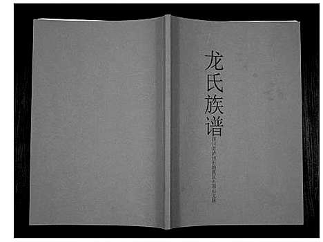 [下载][龙氏族谱]四川.龙氏家谱_一.pdf