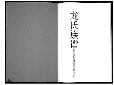 [下载][龙氏族谱]四川.龙氏家谱_一.pdf