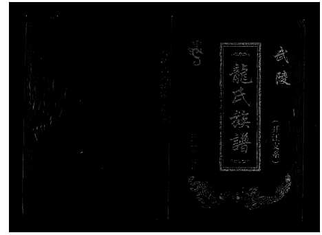 [下载][龙氏族谱]四川.龙氏家谱_一.pdf