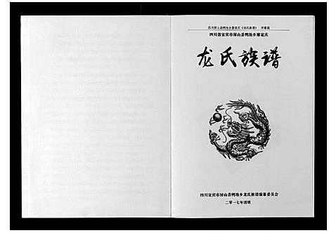 [下载][龙氏族谱_不分卷]四川.龙氏家谱_一.pdf