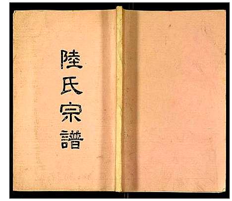 [下载][陆氏宗谱]四川.陆氏家谱.pdf