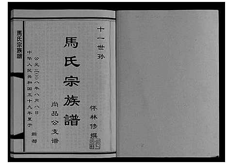 [下载][马氏宗族谱_不分卷]四川.马氏家家谱.pdf