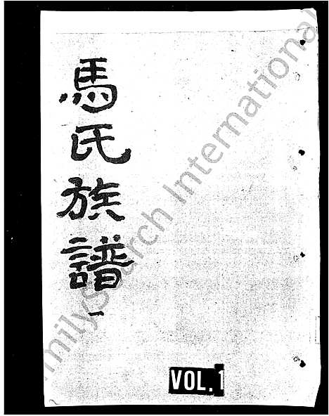 [下载][马氏族谱]四川.马氏家谱_一.pdf