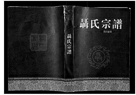 [下载][聂氏宗谱_不分卷]四川.聂氏家谱.pdf