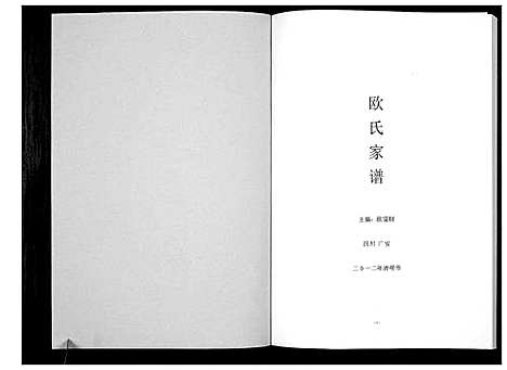 [下载][欧氏家谱_不分卷]四川.欧氏家谱.pdf