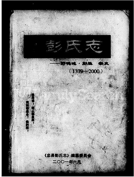 [下载][忠县彭氏志]四川.忠县彭氏志.pdf