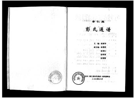 [下载][崇仁堂彭氏通谱_不分卷]四川.崇仁堂彭氏通谱.pdf