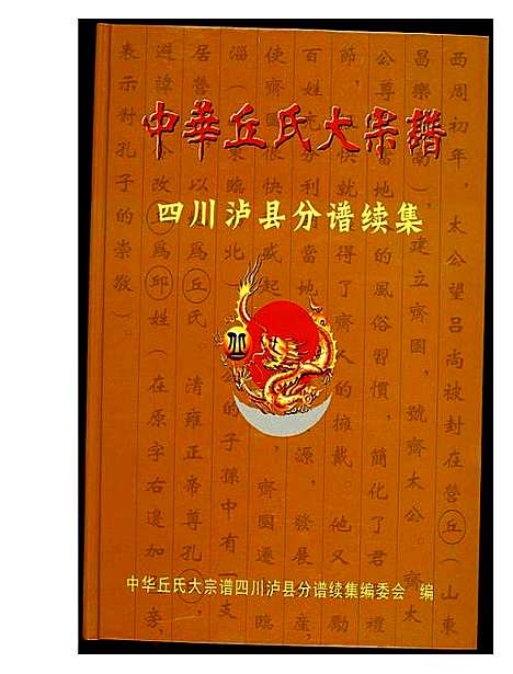 [下载][中华丘氏大宗谱]四川.中华丘氏大家谱.pdf