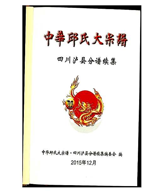 [下载][中华丘氏大宗谱]四川.中华丘氏大家谱.pdf