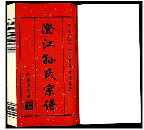 [下载][孙氏宗谱]四川.孙氏家谱_一.pdf