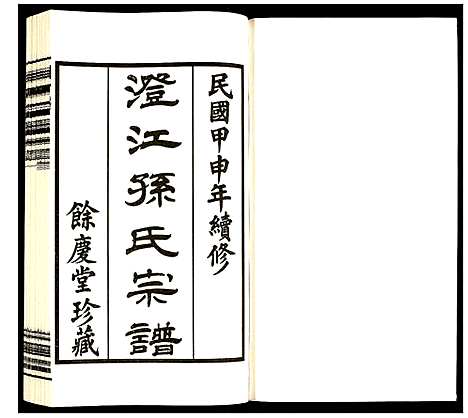 [下载][孙氏宗谱]四川.孙氏家谱_二.pdf