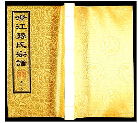 [下载][孙氏宗谱]四川.孙氏家谱_十二.pdf