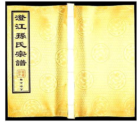 [下载][孙氏宗谱]四川.孙氏家谱_十八.pdf