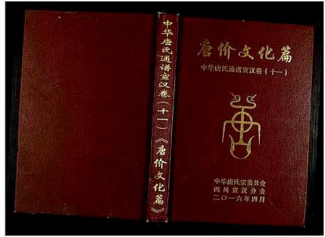 [下载][中华唐氏通谱]四川.中华唐氏通谱_一.pdf