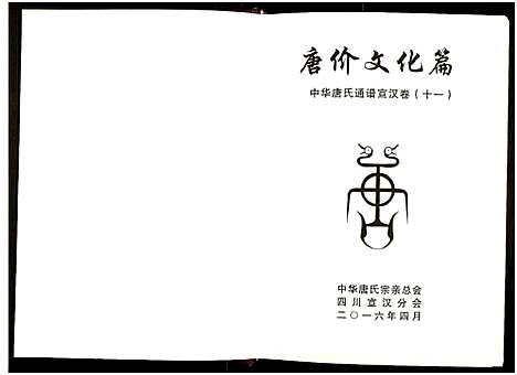 [下载][中华唐氏通谱]四川.中华唐氏通谱_一.pdf