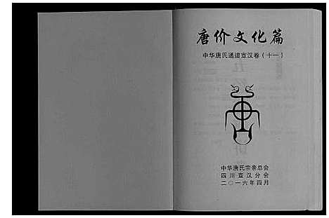 [下载][中华唐氏通谱]四川.中华唐氏通谱_二.pdf