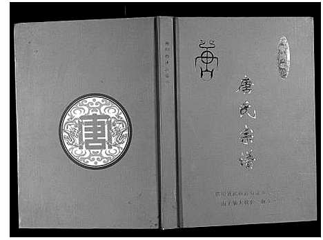 [下载][晋阳郡唐氏宗谱]四川.晋阳郡唐氏家谱.pdf