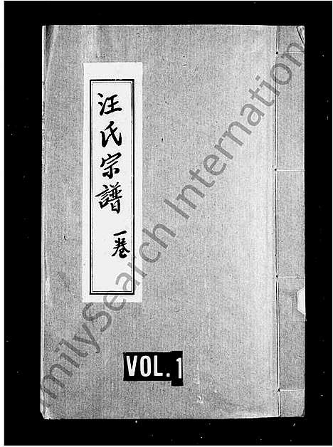 [下载][汪氏宗谱_残卷]四川.汪氏家谱.pdf