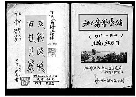 [下载][汪氏宗谱续编]四川.汪氏家谱.pdf