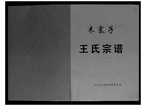 [下载][木寨子王氏宗谱_不分卷]四川.木寨子王氏家谱.pdf