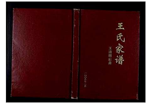 [下载][王氏家谱_不分卷]四川.王氏家谱_一.pdf