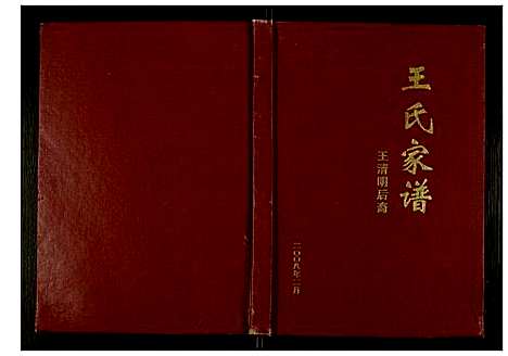 [下载][王氏家谱王清明后裔]四川.王氏家谱.pdf