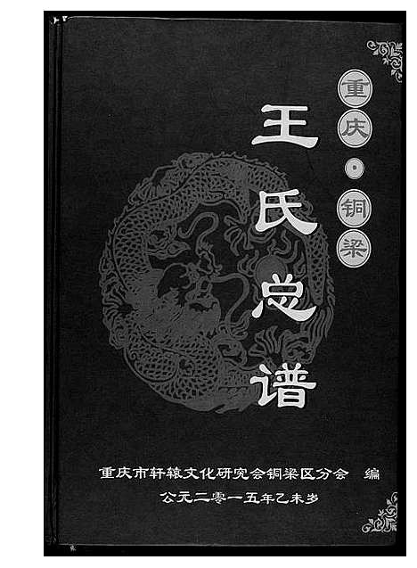 [下载][重庆铜梁王氏总谱]四川.重庆铜梁王氏总谱.pdf