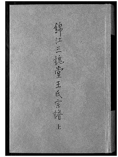 [下载][锦江三槐堂王氏宗谱]四川.锦江三槐堂王氏家谱_一.pdf