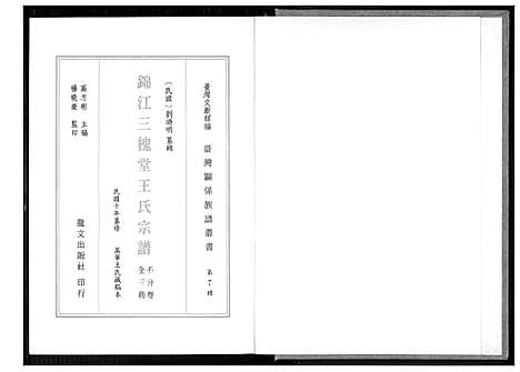 [下载][锦江三槐堂王氏宗谱]四川.锦江三槐堂王氏家谱_一.pdf